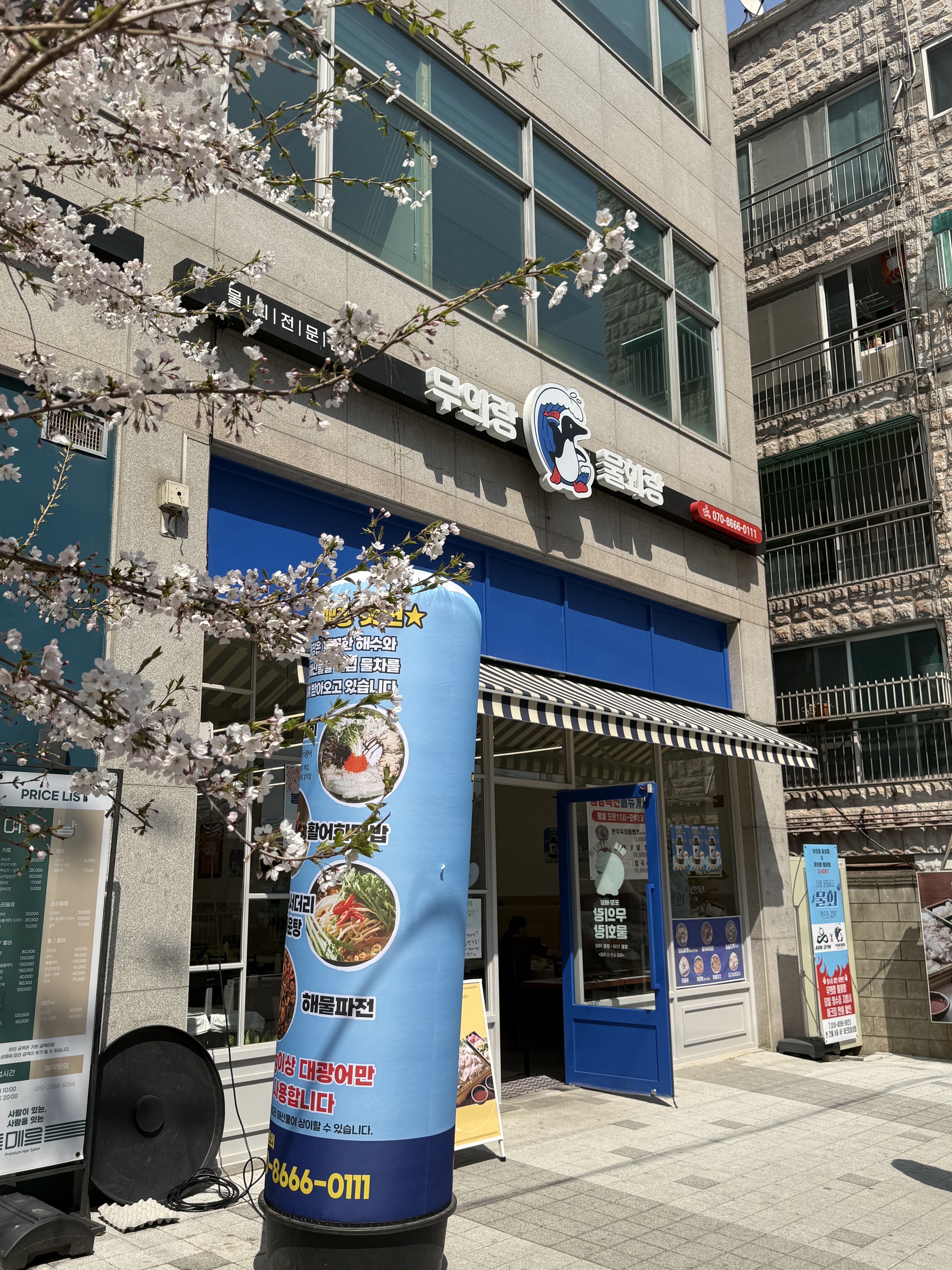 무의랑물회랑 효성직영점