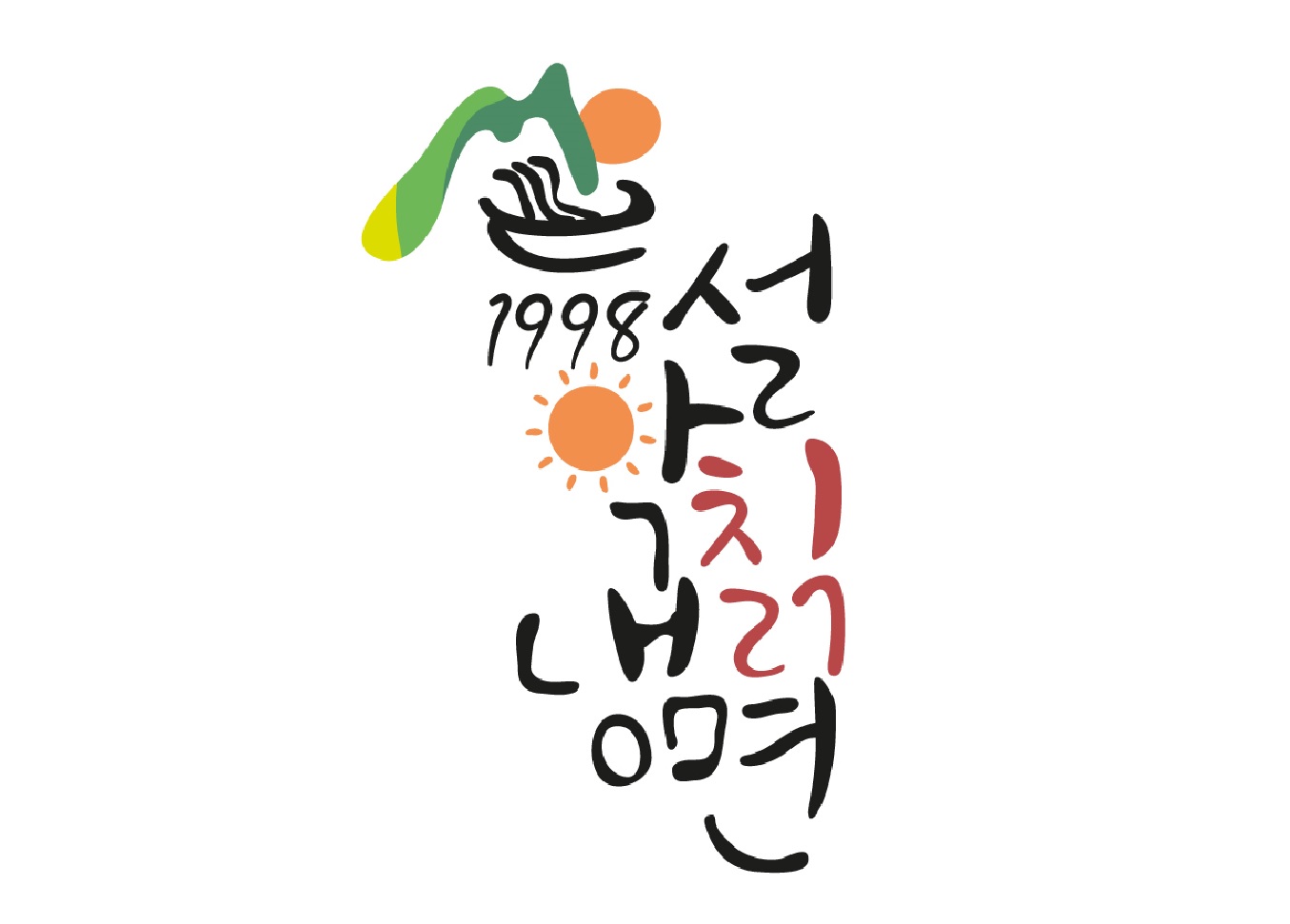 1998 설악칡냉면