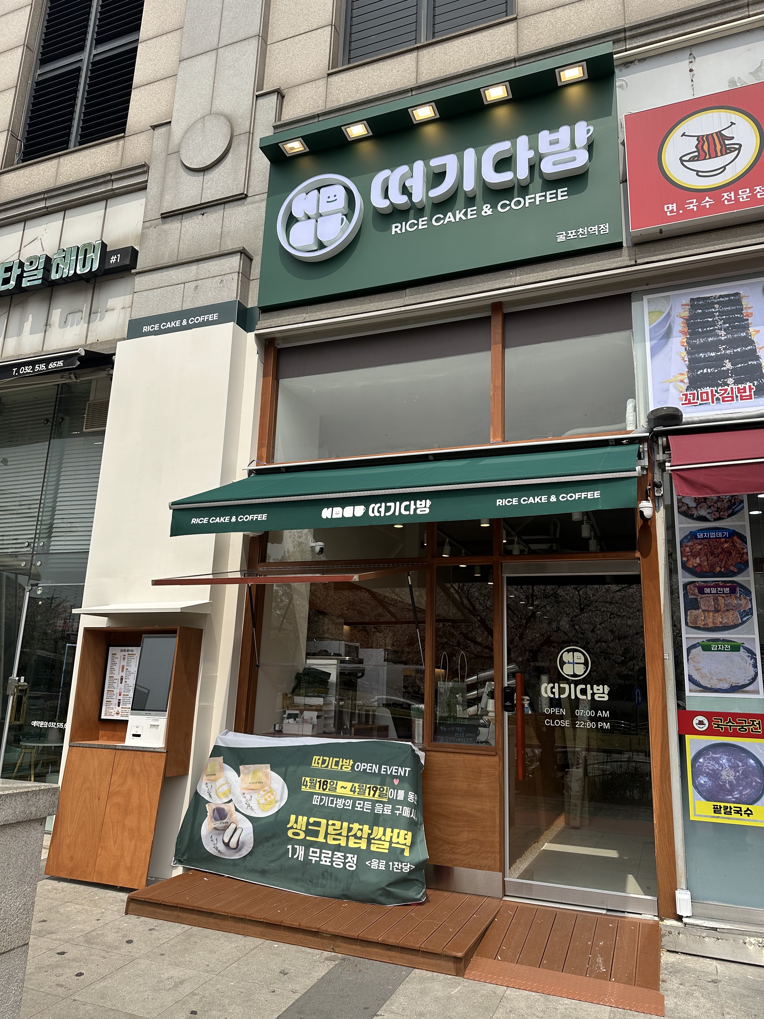 떠기다방 굴포천역점
