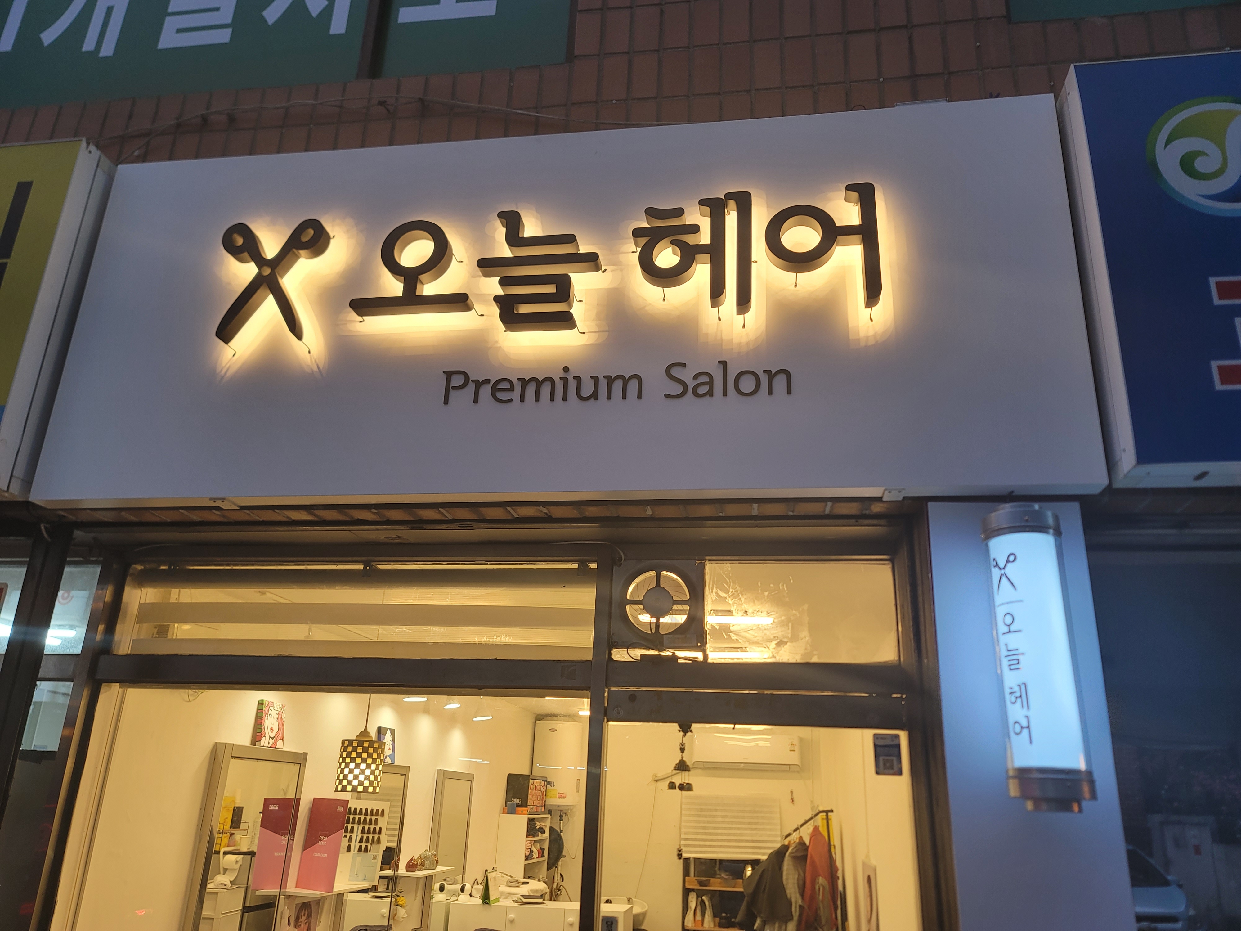 오늘헤어