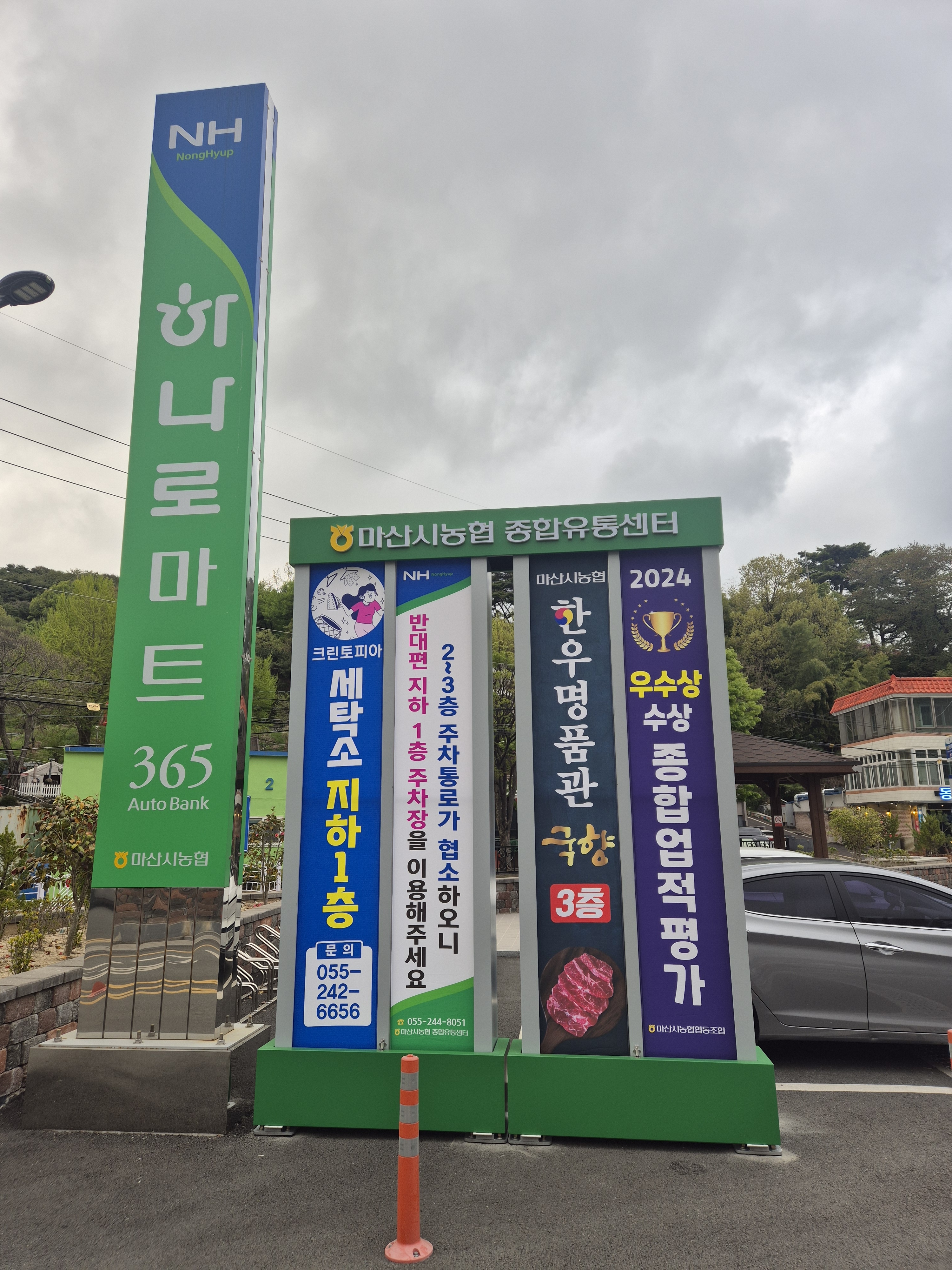 크린토피아 하나로마트 마산가포점