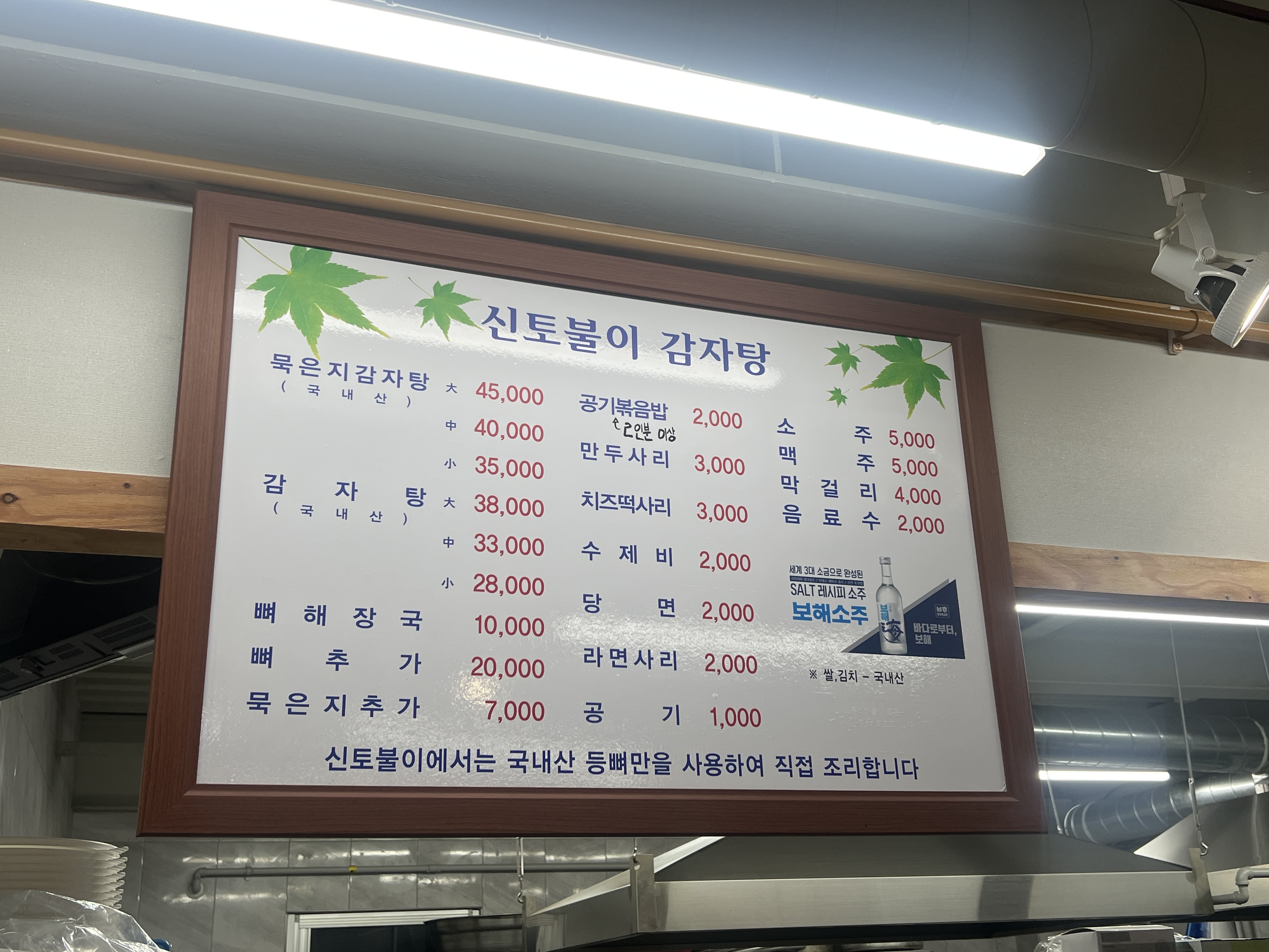 신토불이감자탕