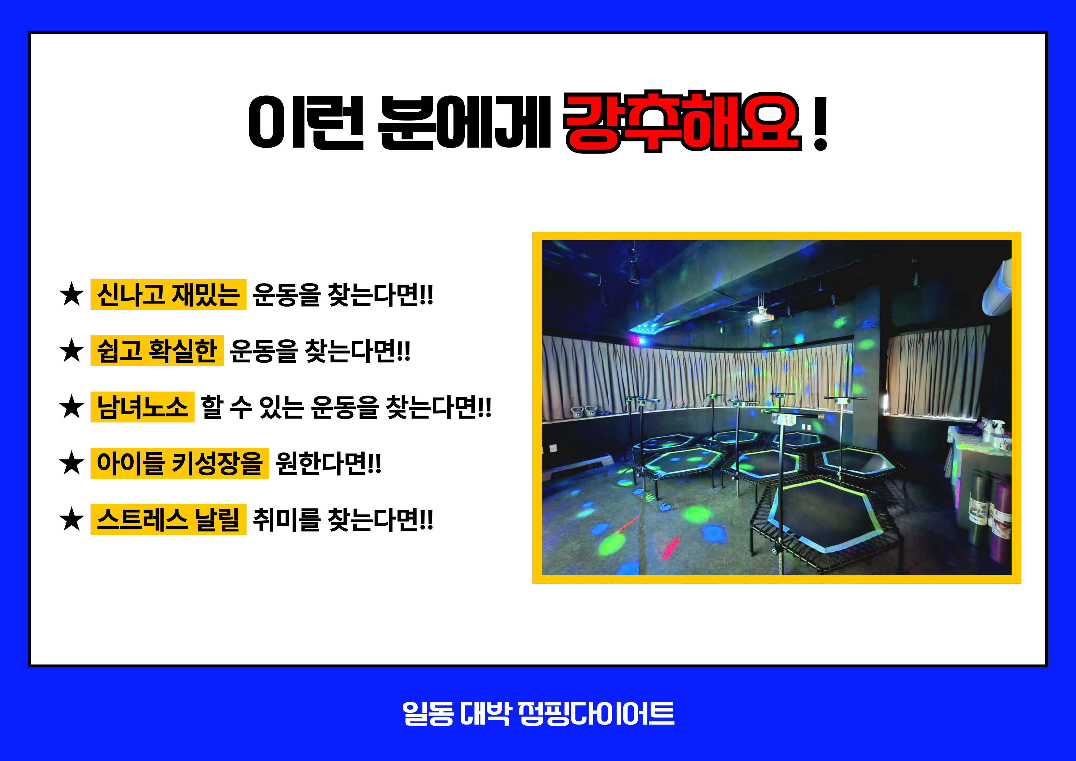 대박 점핑다이어트 체온다이어트