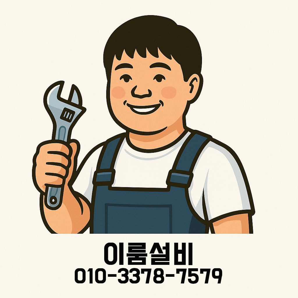 이룸설비