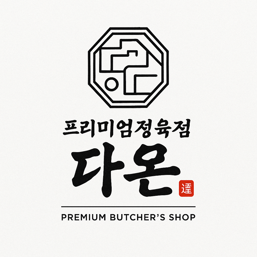 다온정육점