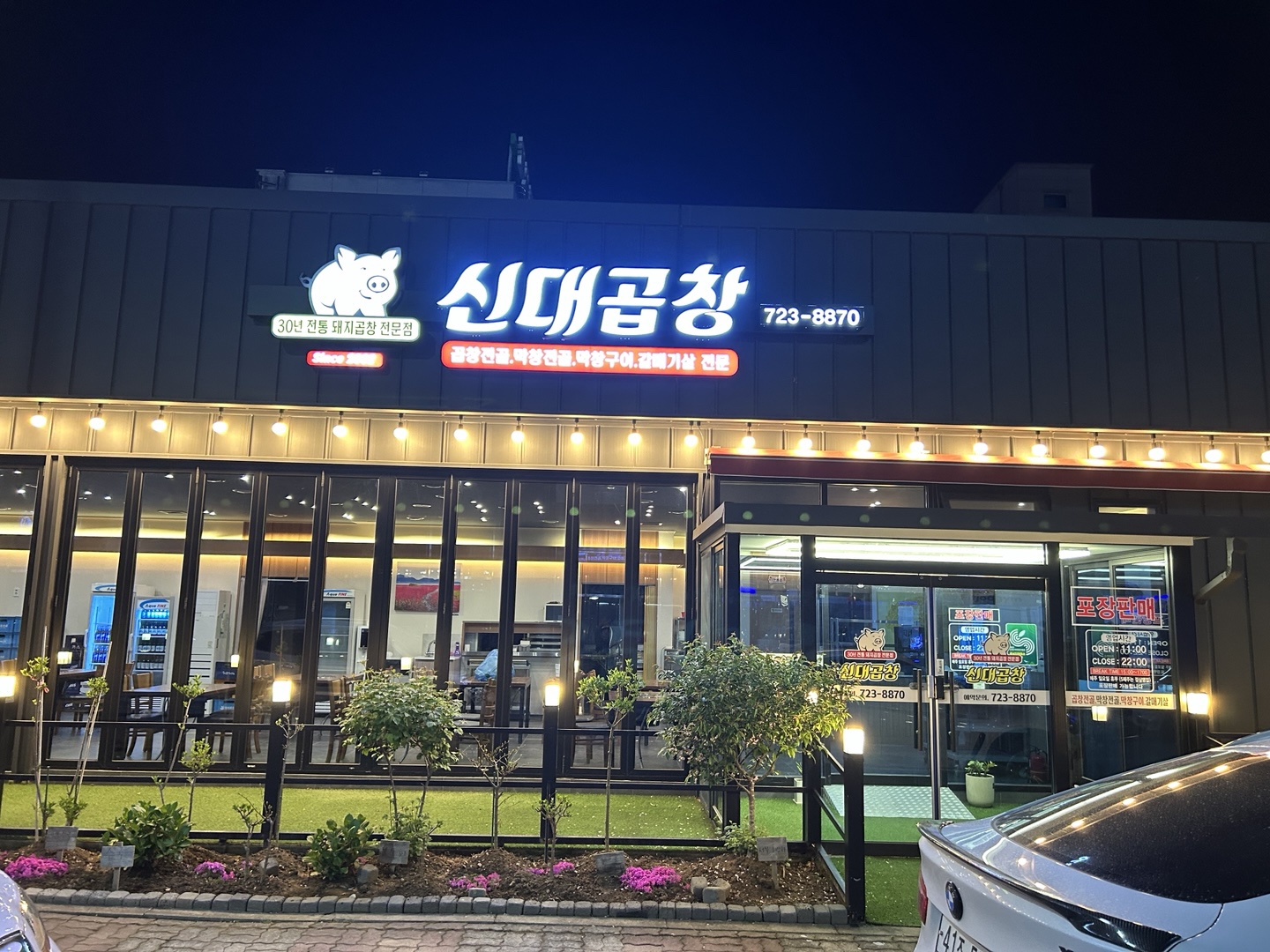 신대곱창