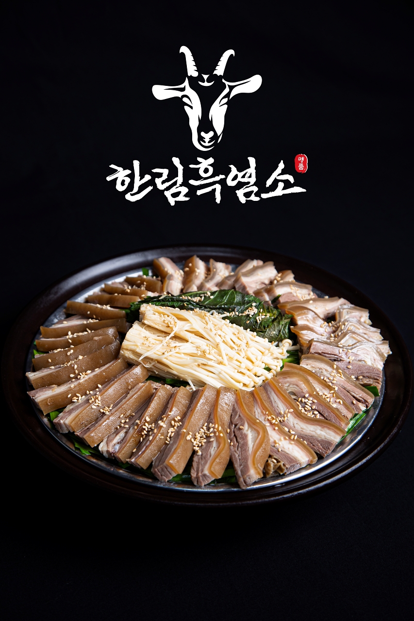 한림흑염소