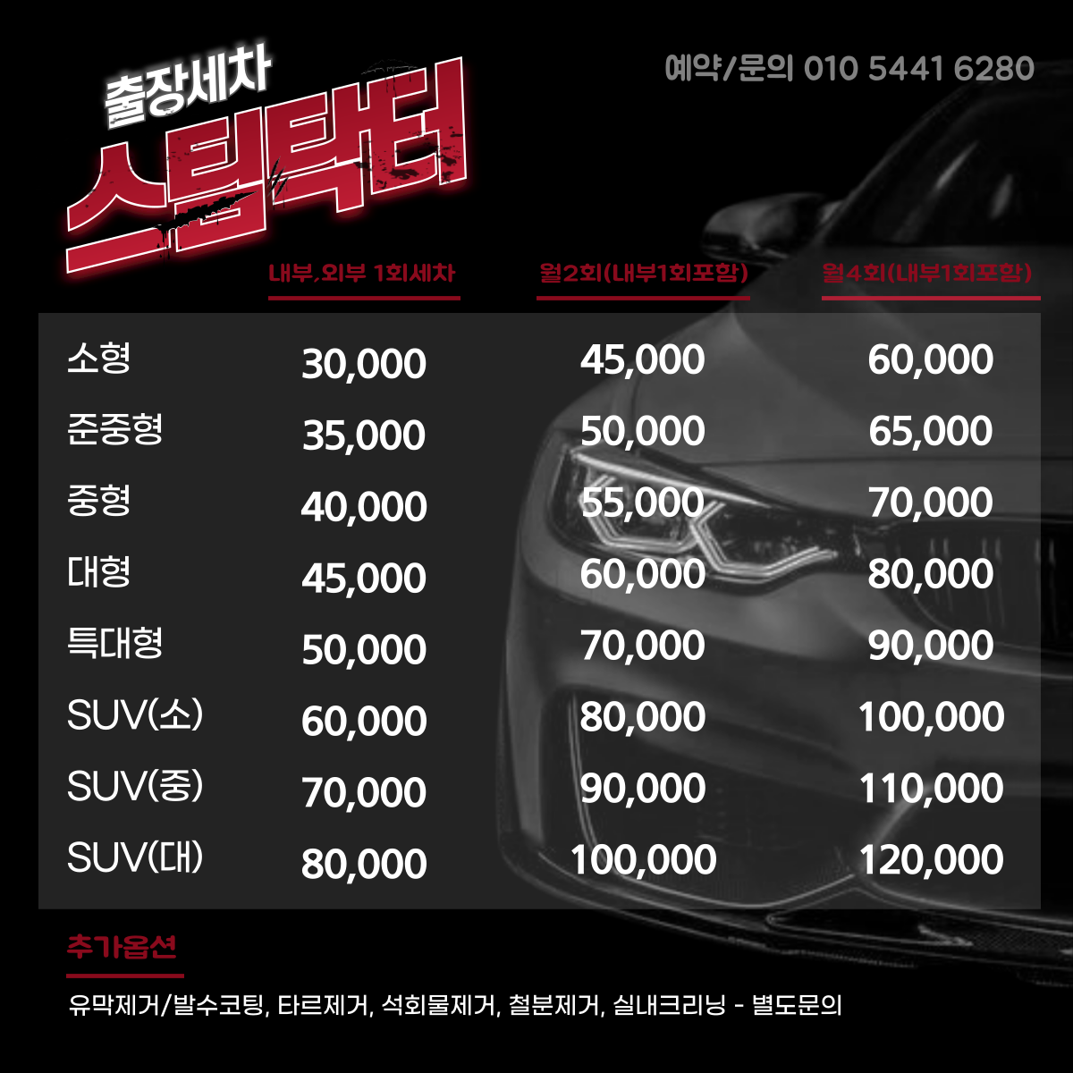 스팀닥터 출장세차