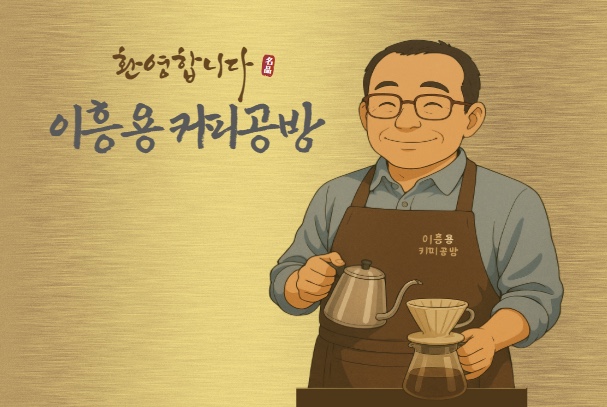 이흥용커피공방