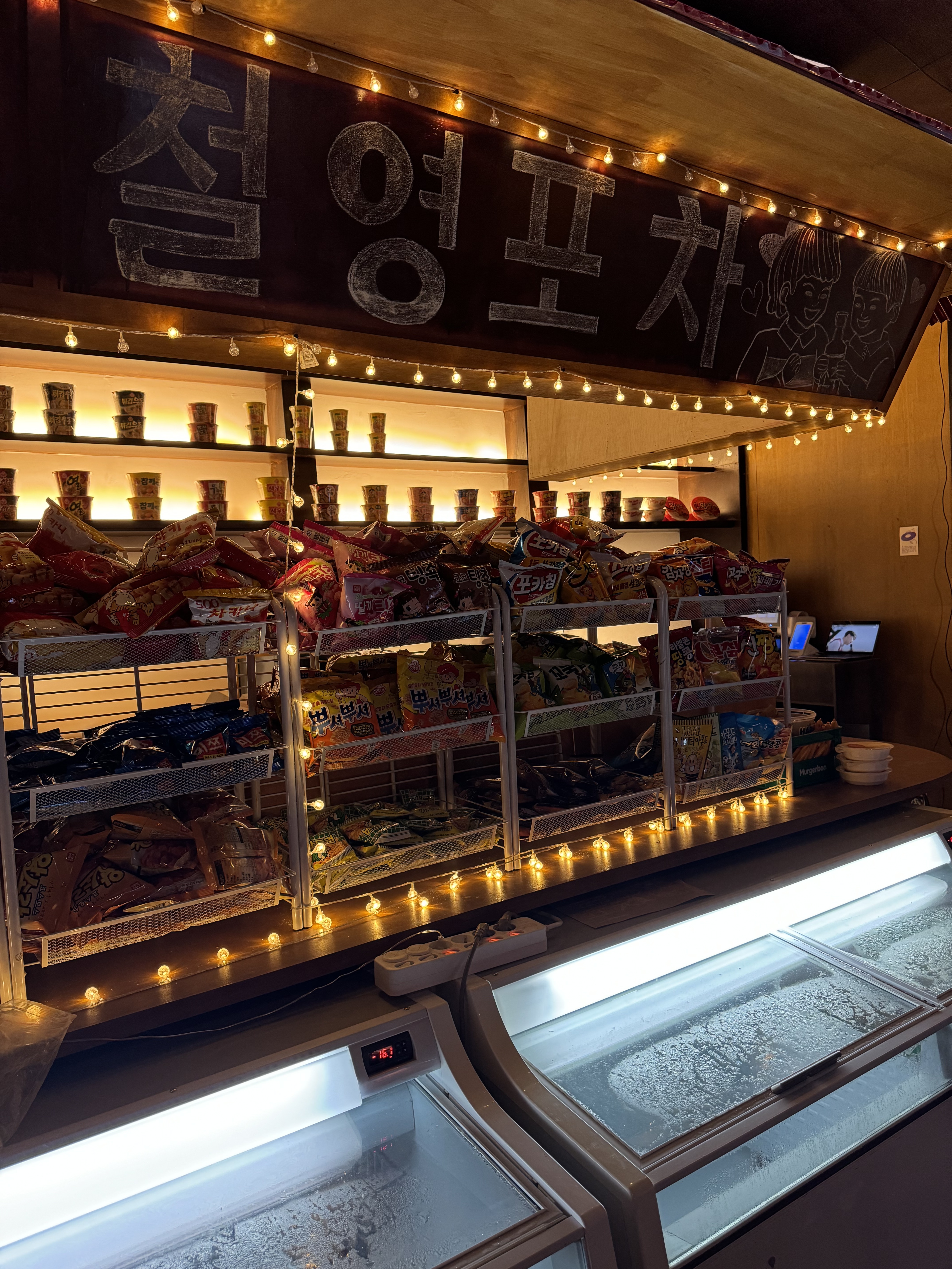 철영포차