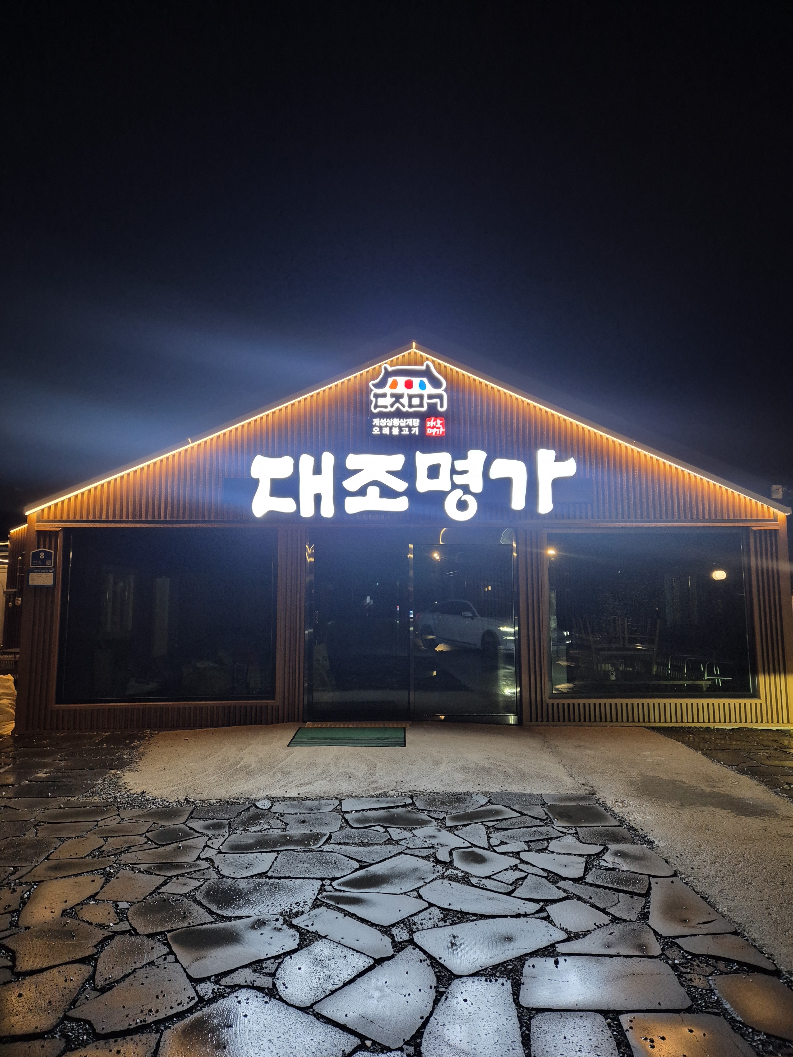 대조명가 설명사진