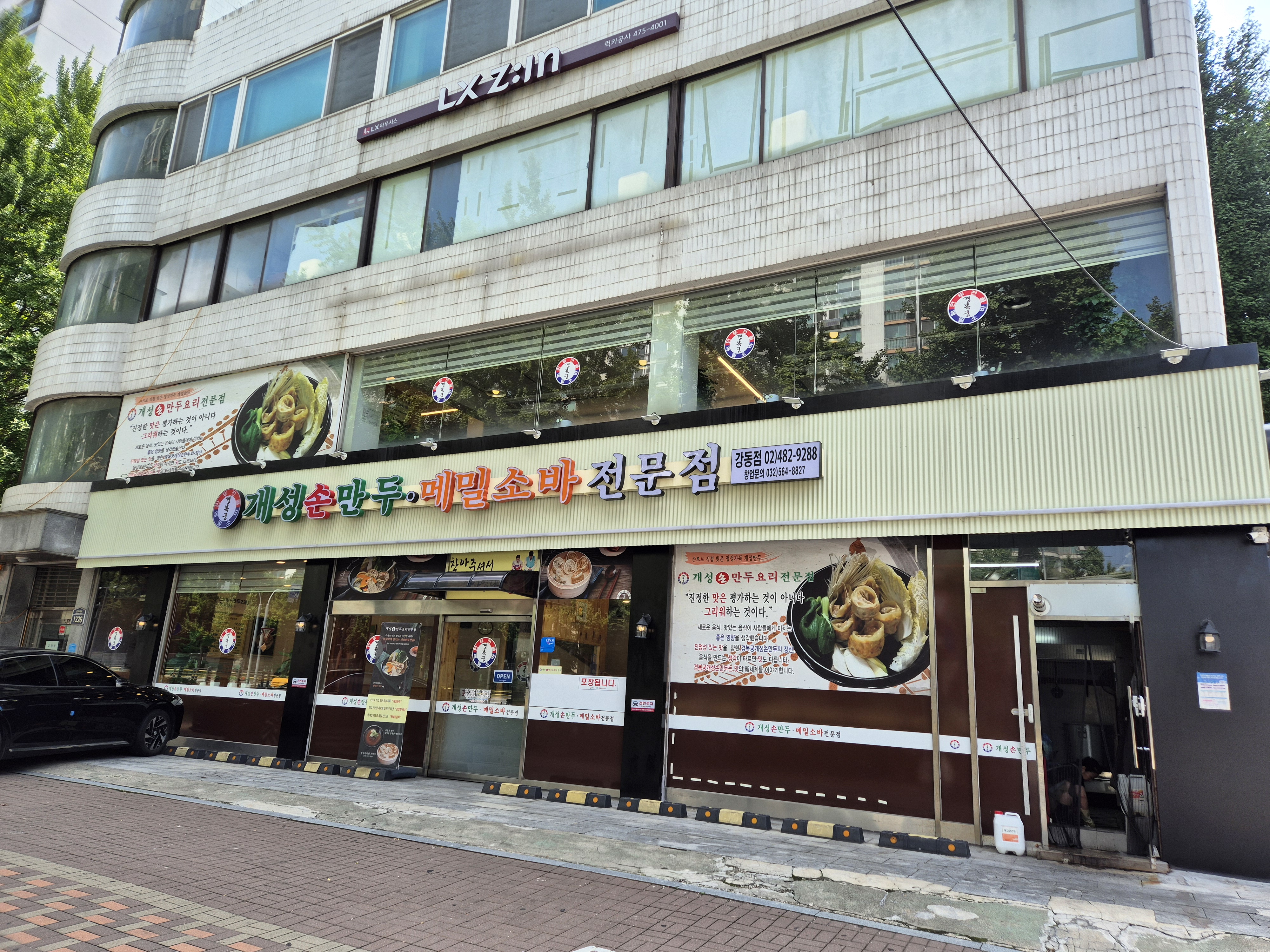 개성손만두메밀소바전문점 강동점