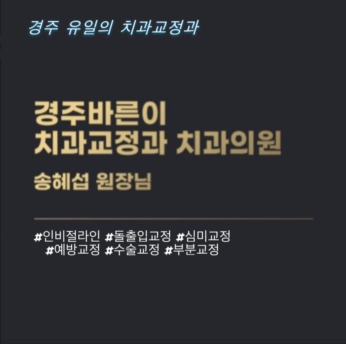 경주바른이 치과교정과 치과의원 대표 이미지