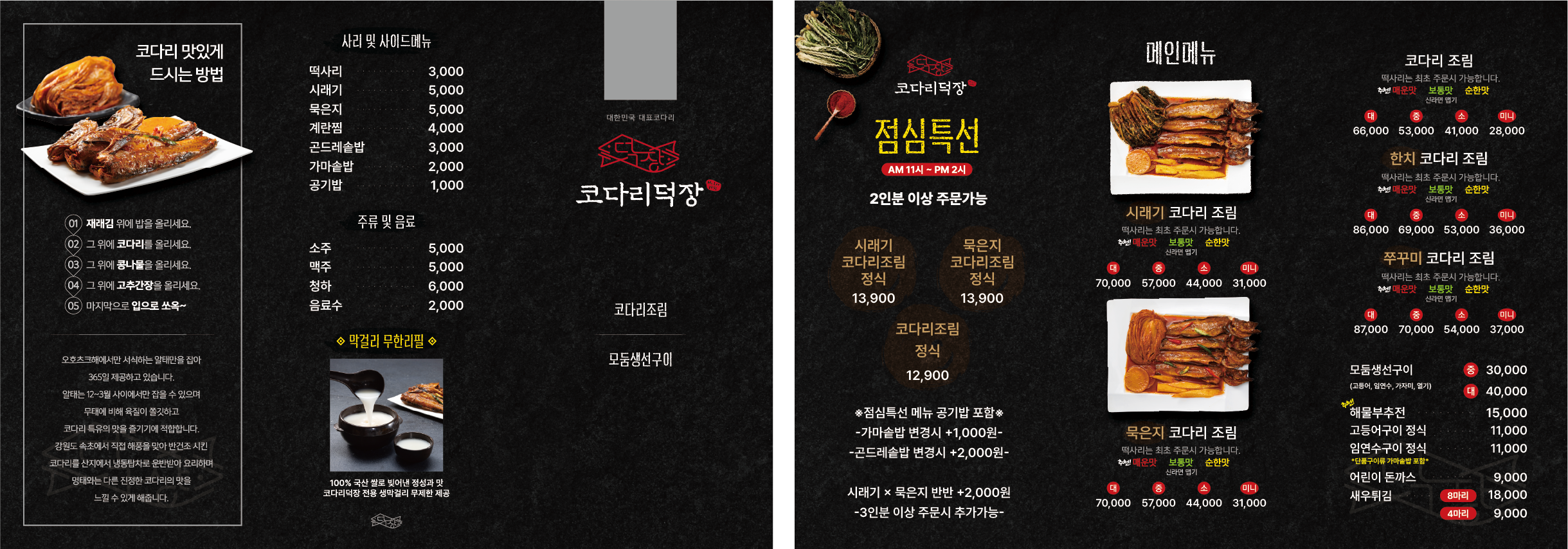 코다리덕장 안성공도본사직영점