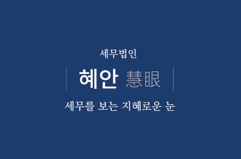 세무법인혜안 청량리지점