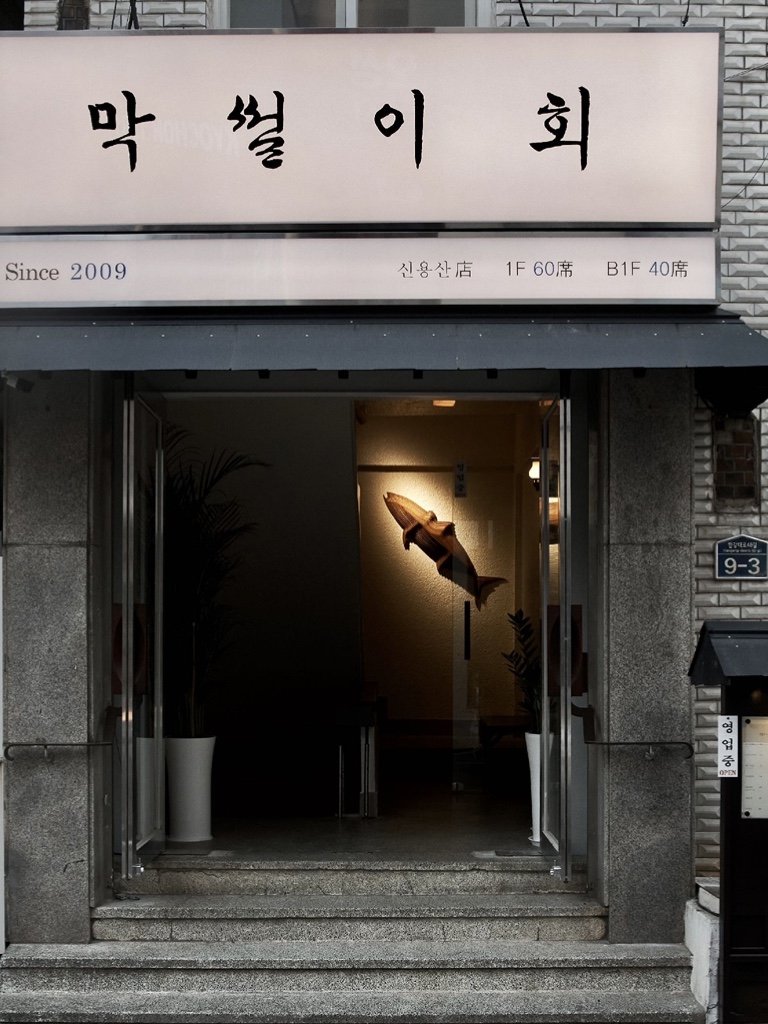 막썰이회 신용산점 설명사진
