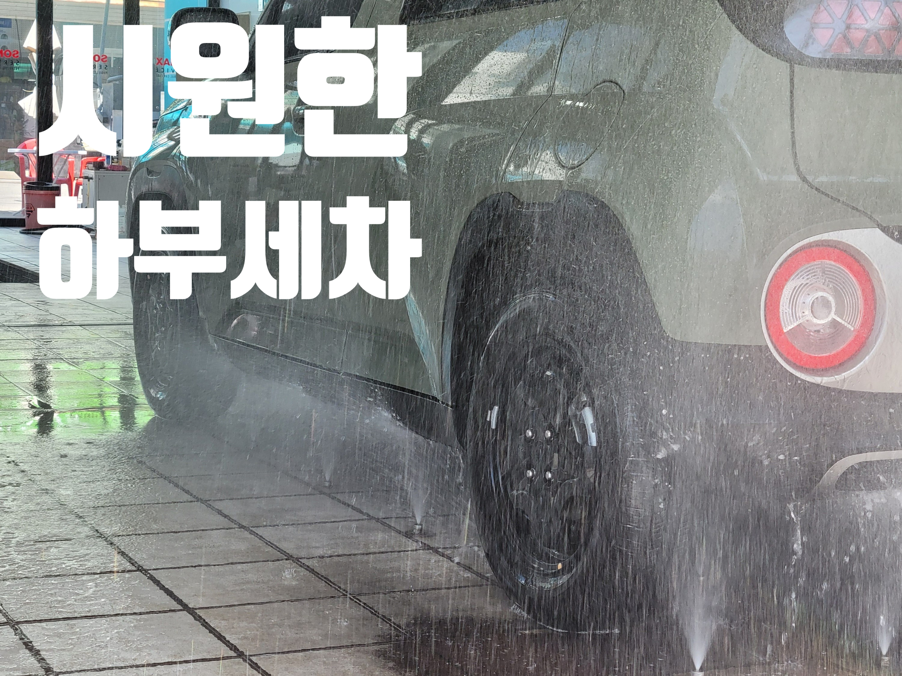 SX Keeper 손세차 광택