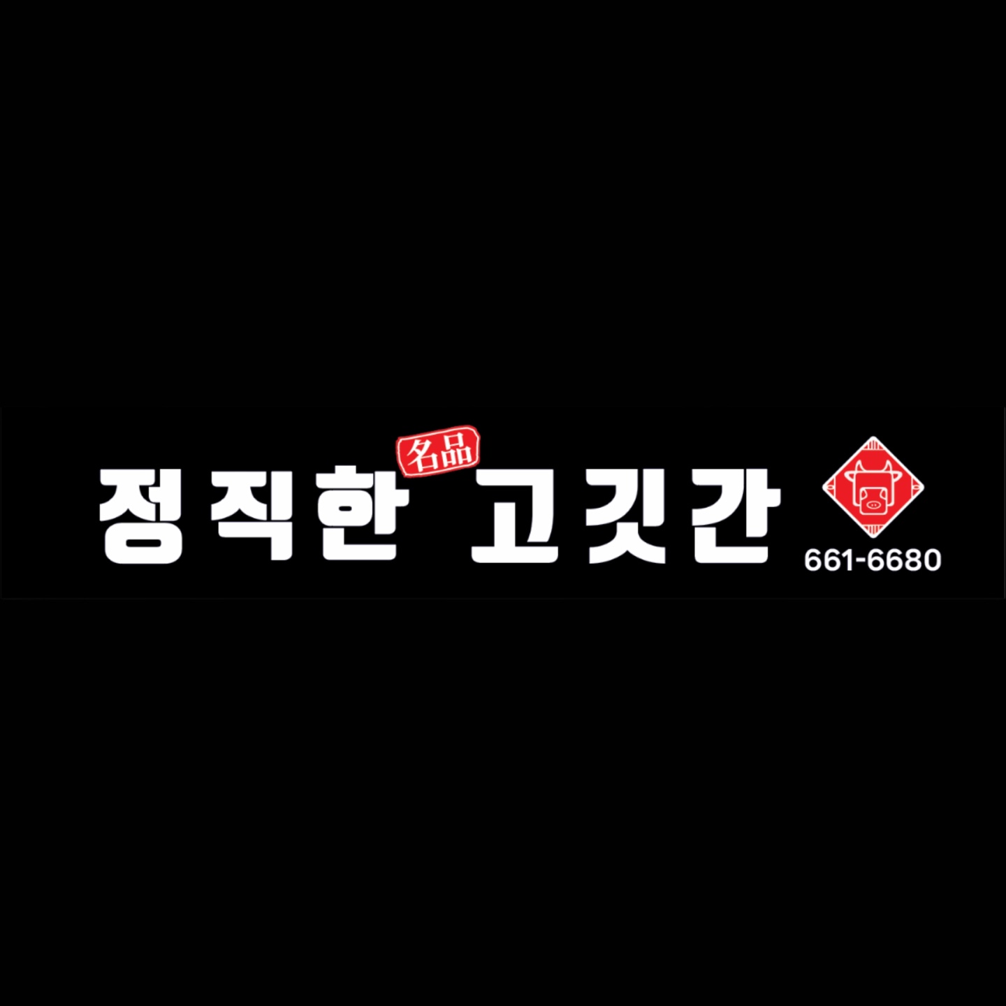 정직한고깃간