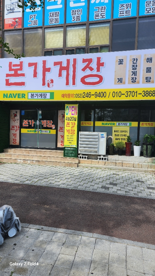 본가게장