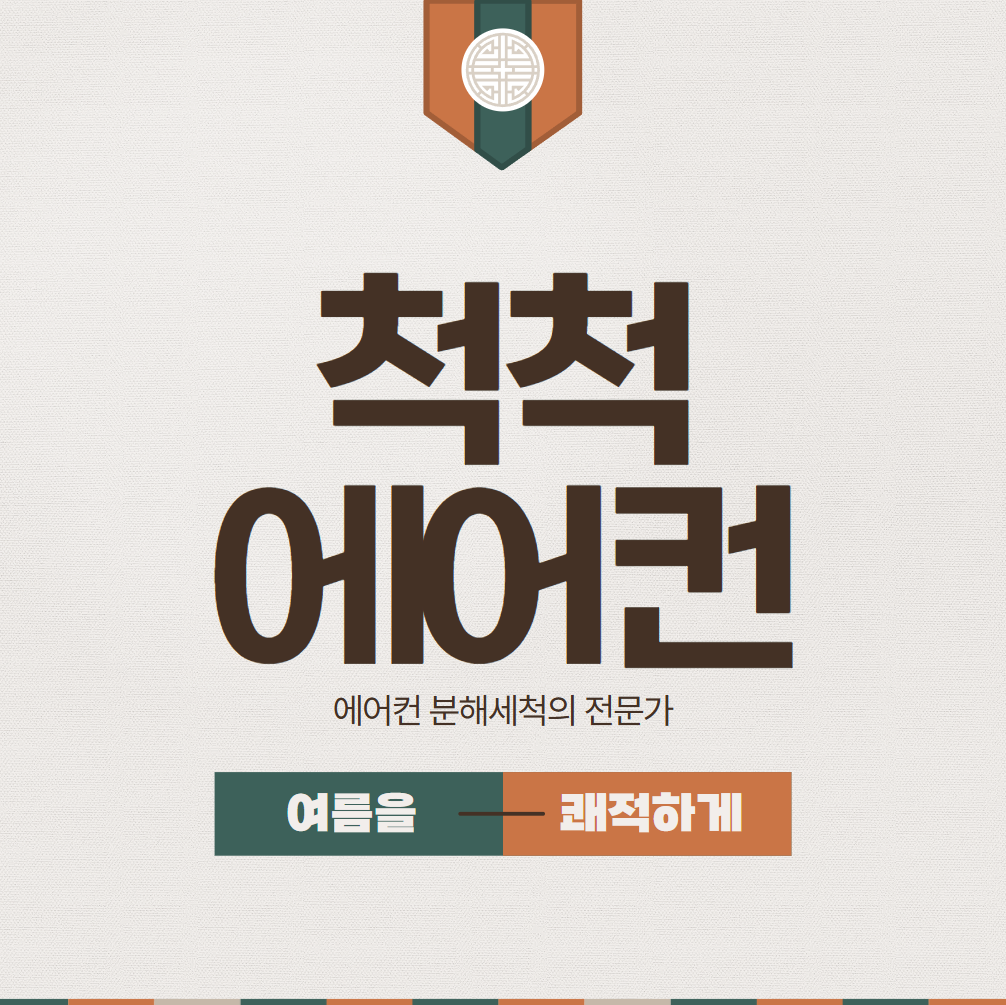 척척에어컨 대표 이미지