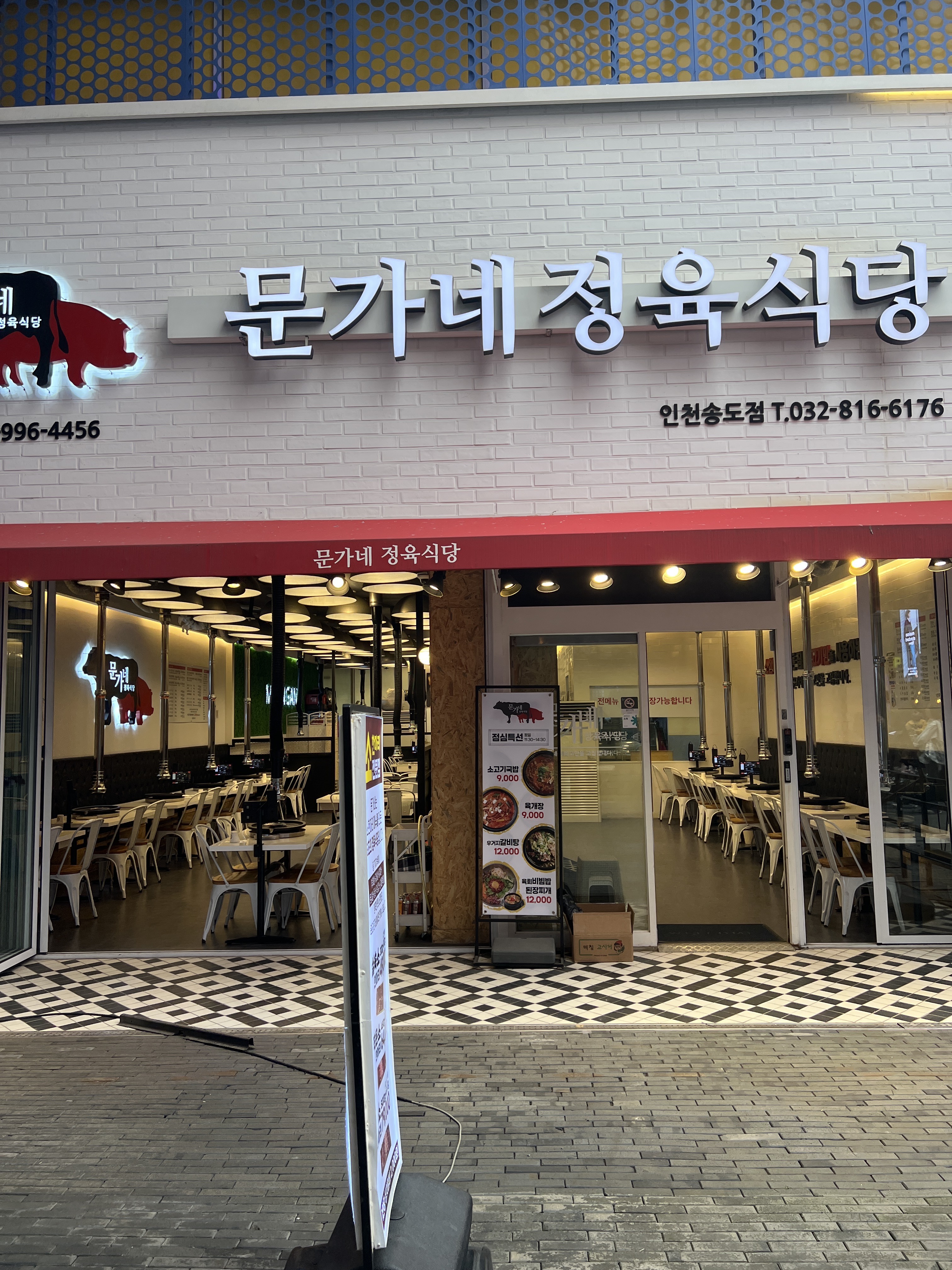 문가네정육식당 인천송도점