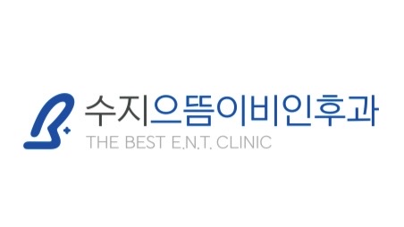 수지으뜸이비인후과의원 대표 이미지