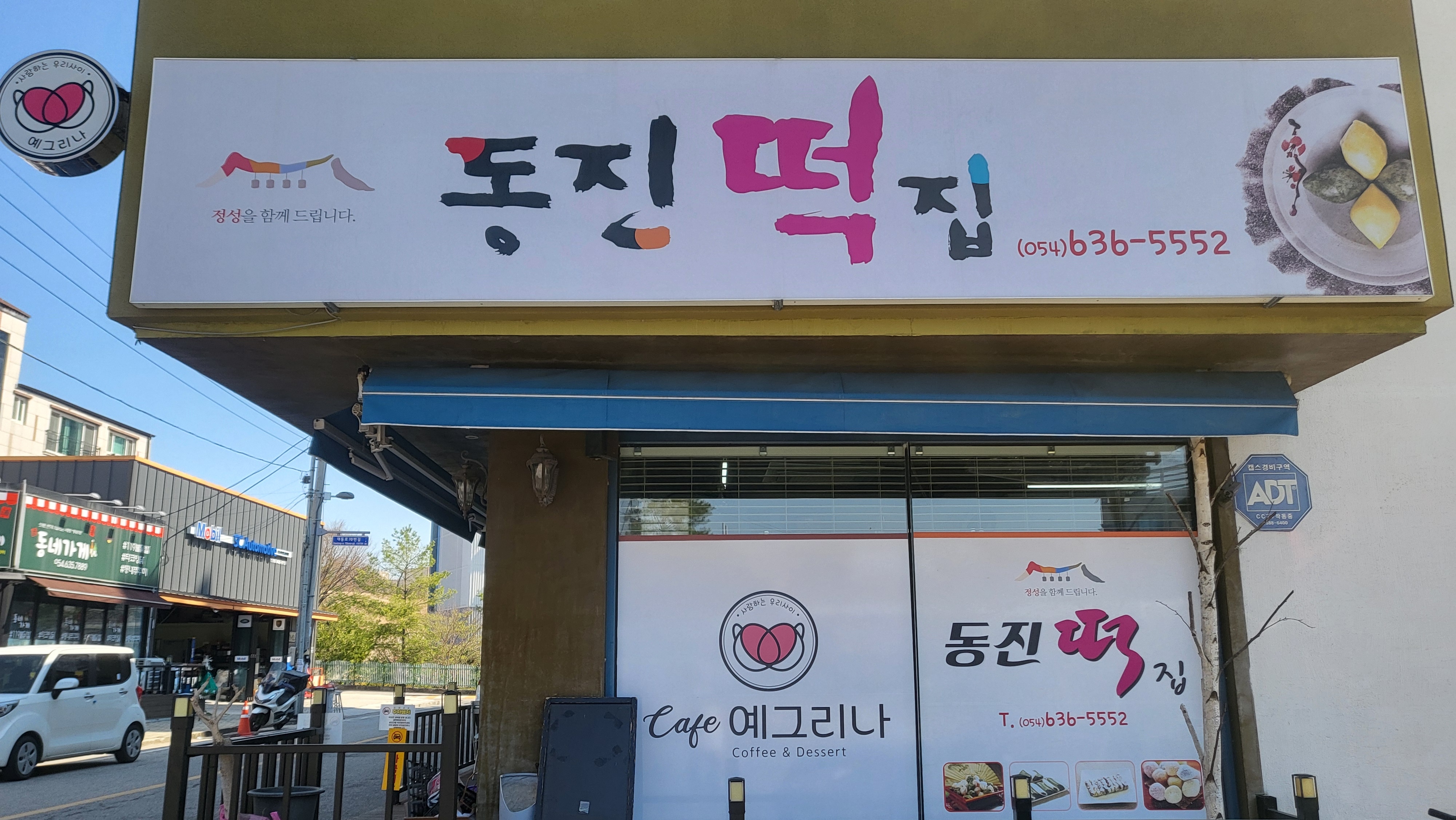 동진떡집