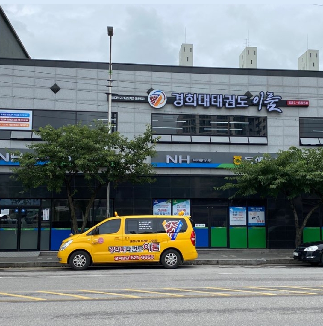 경희대이룸태권도장