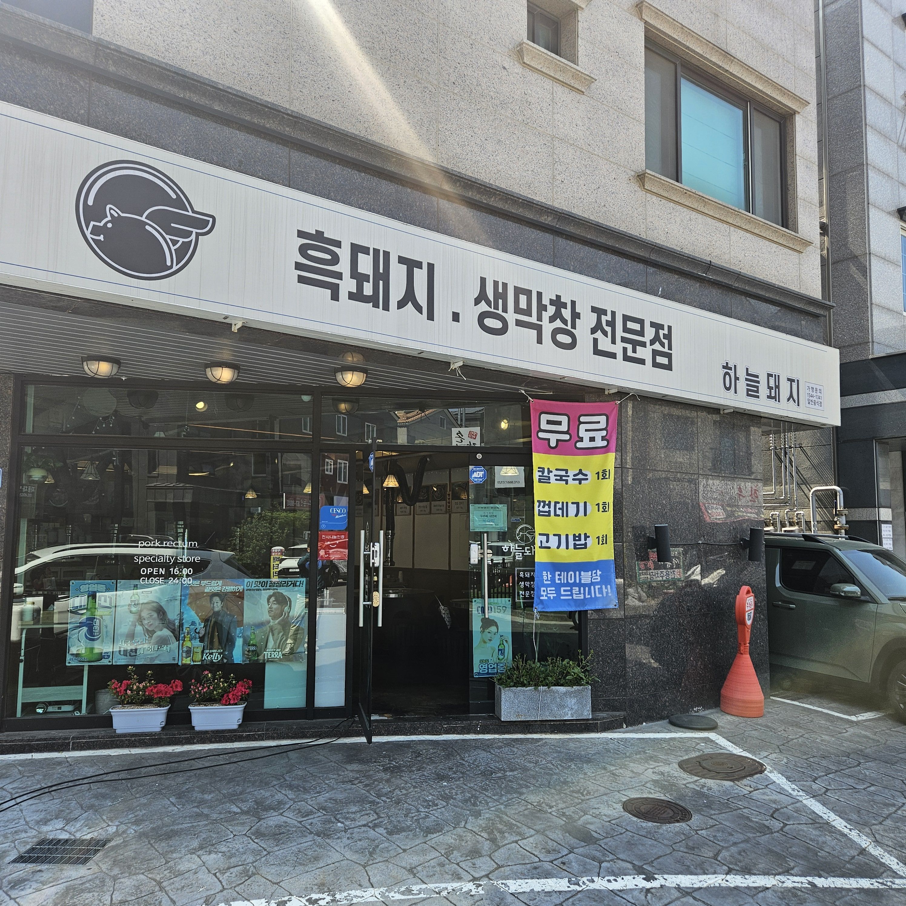하늘돼지 양산점