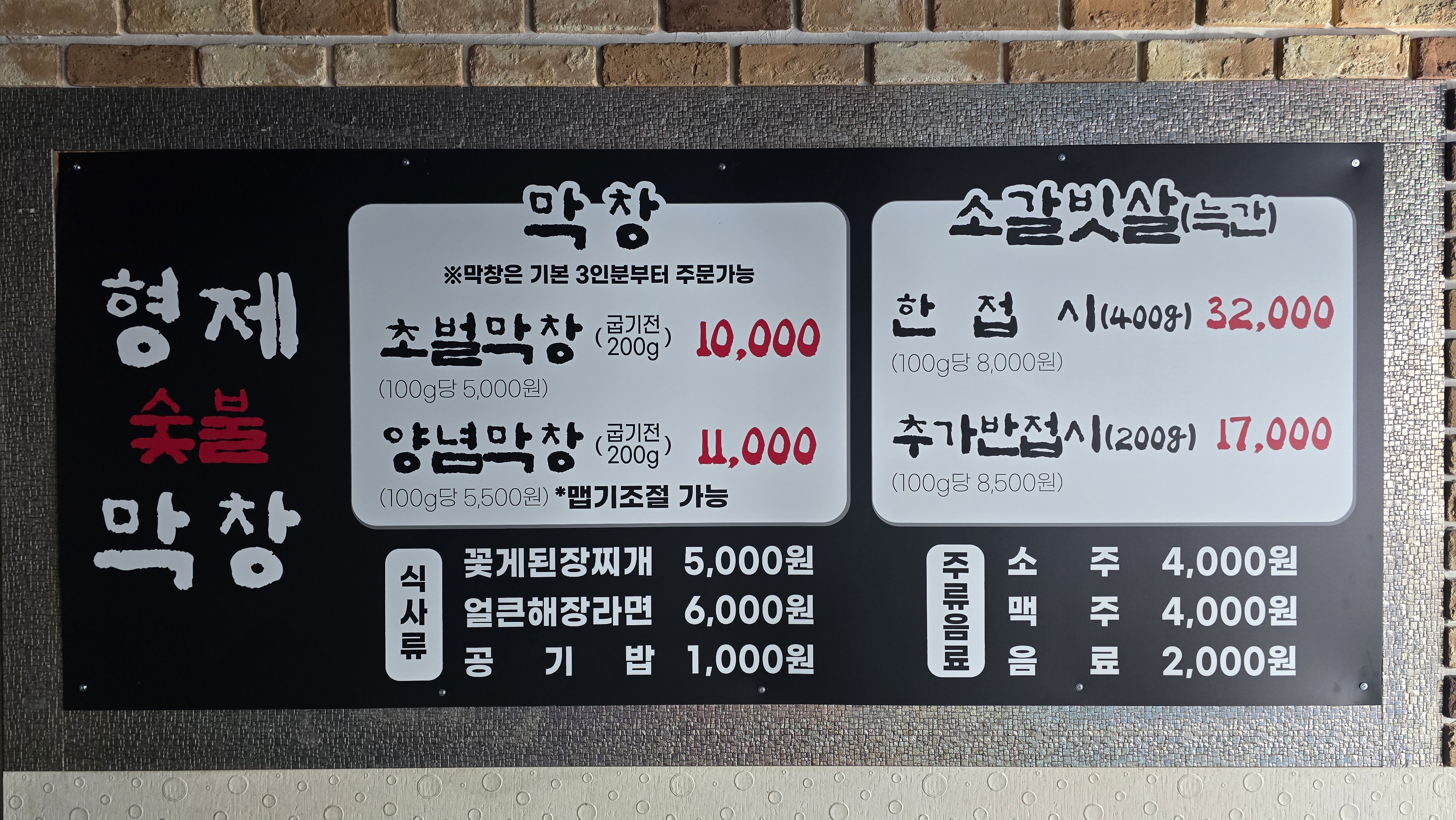 형제숯불막창 본점