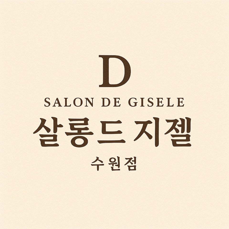살롱드지젤 수원점