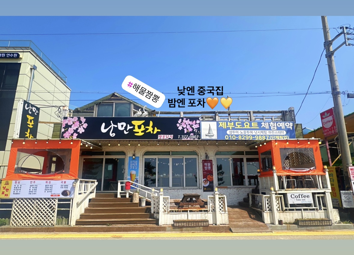 낭만포차
