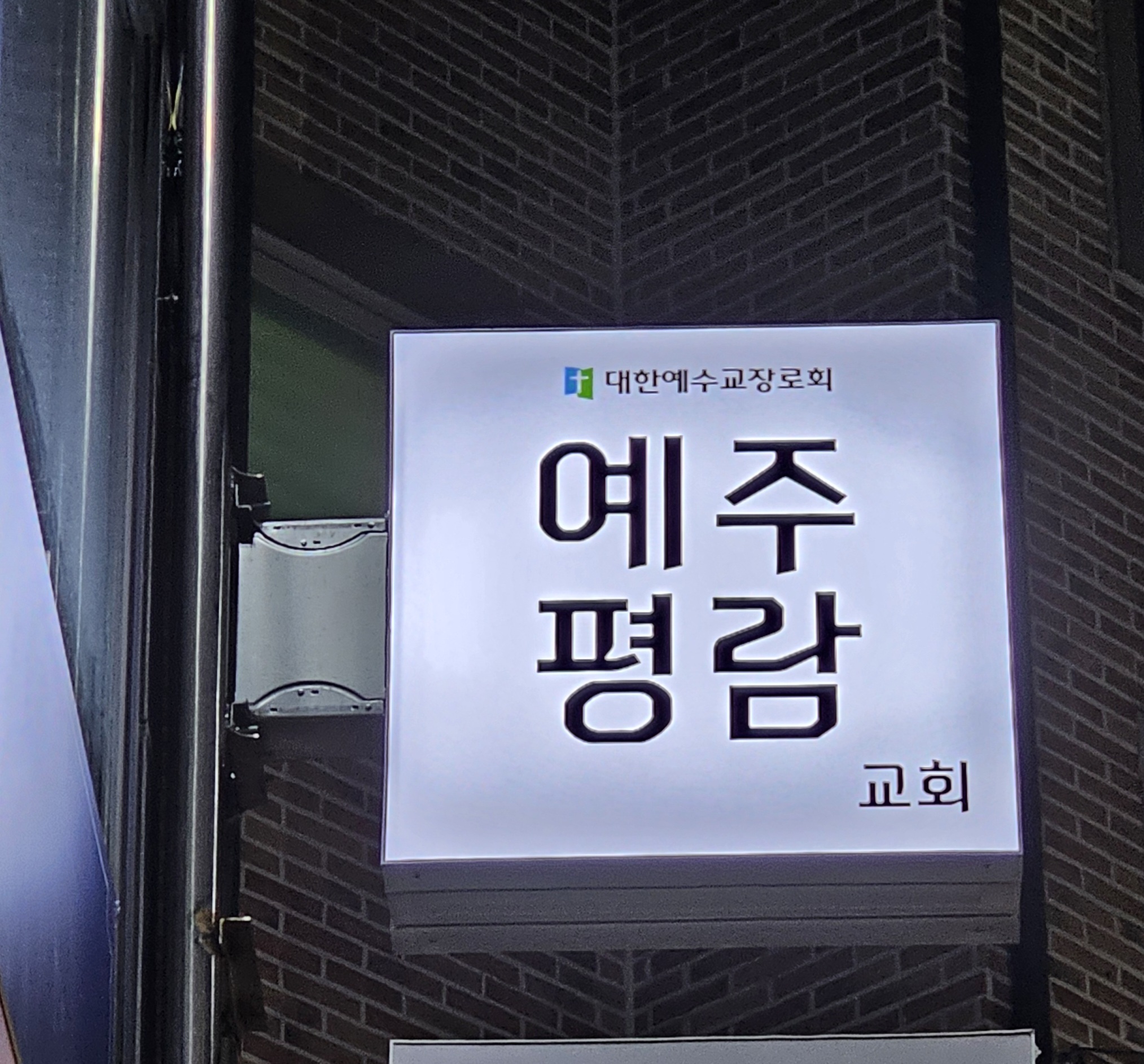 예주평람교회