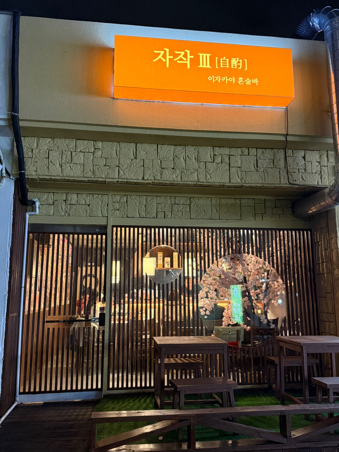이자카야 자작 제주혼술바 3호점