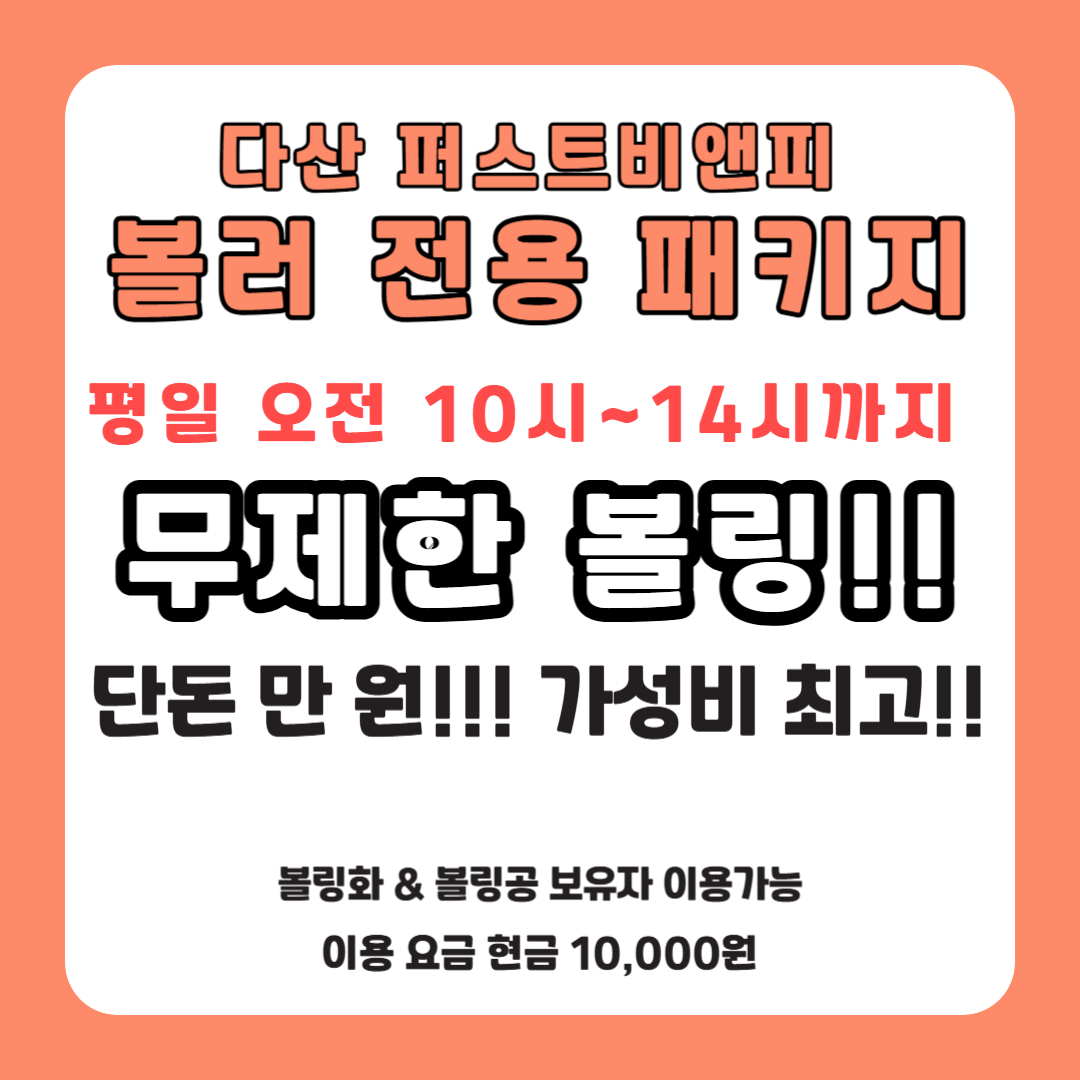 다산 퍼스트비앤피 볼링센터