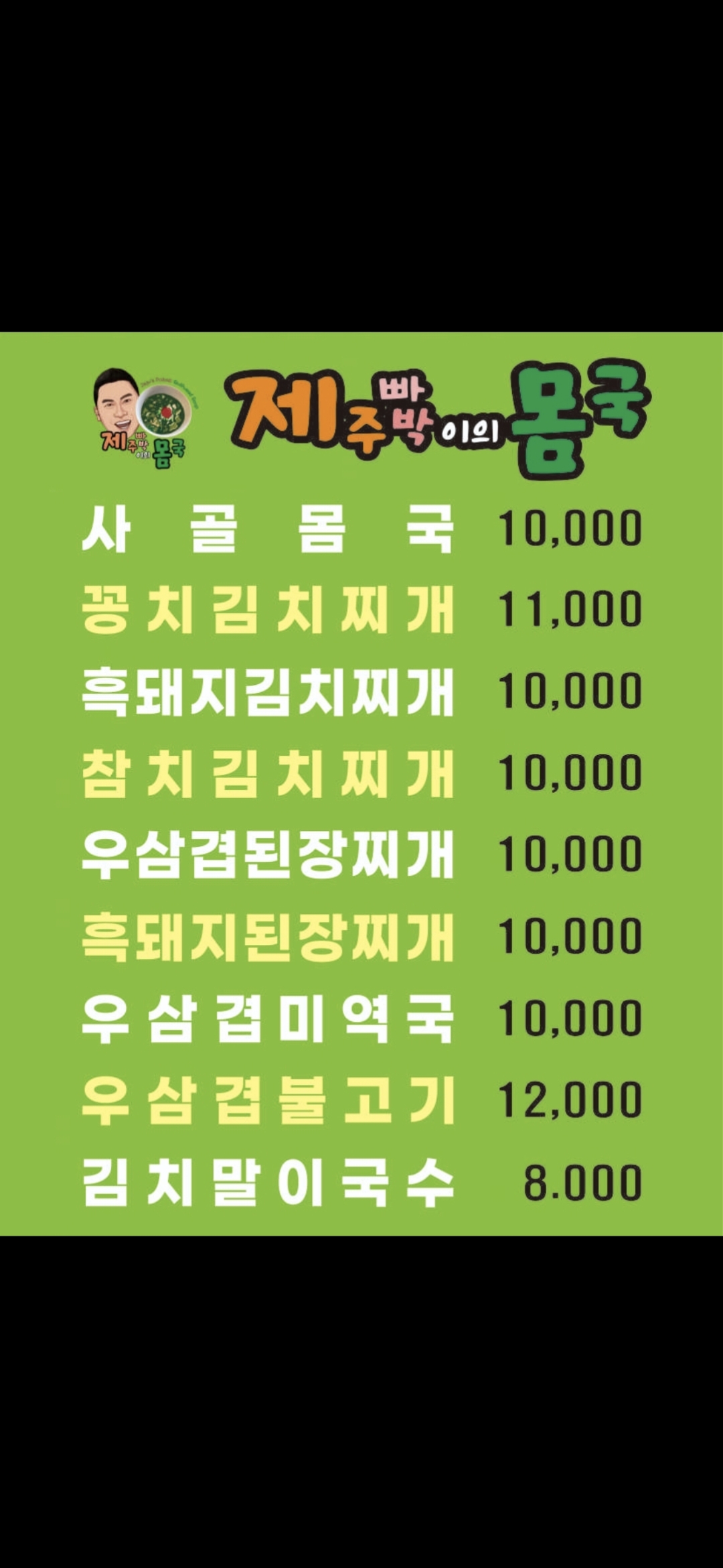 제주빠박이의몸국