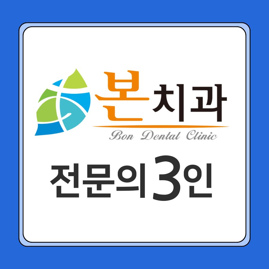 본치과의원