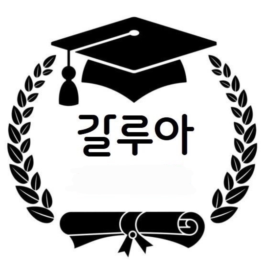 갈루아수학과학공부방