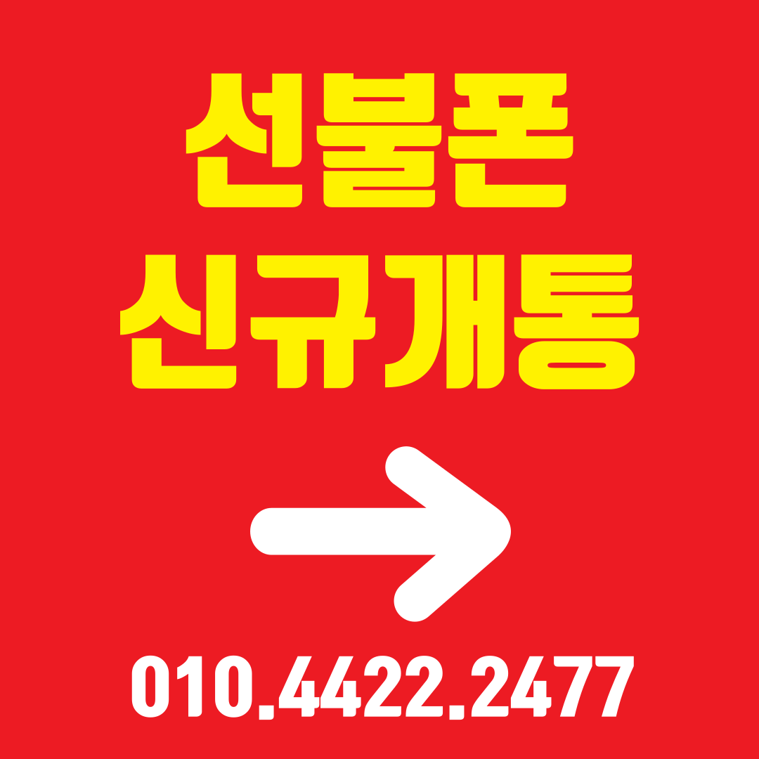 당일 빠른 선불폰 개통