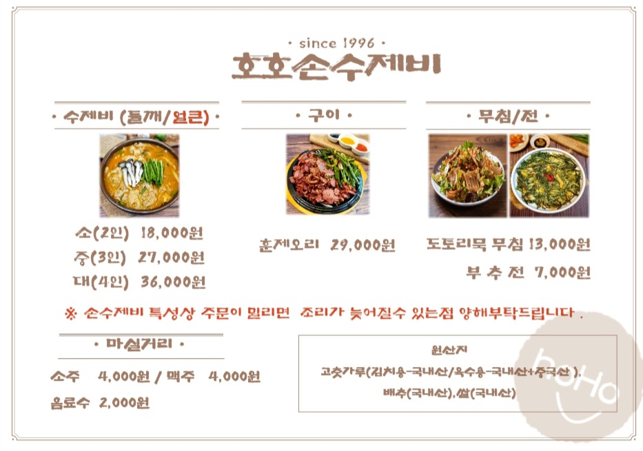 호호손수제비