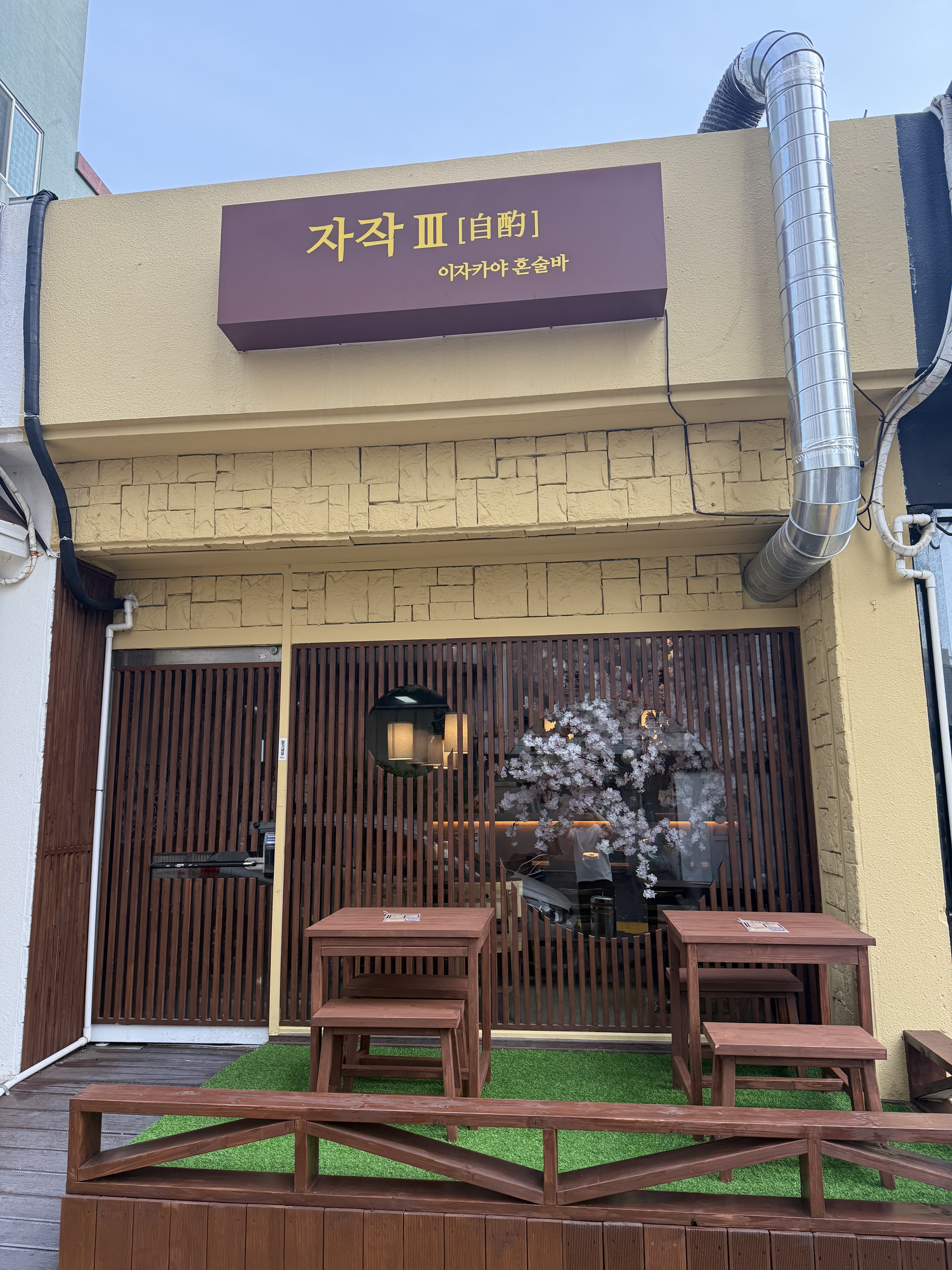 이자카야 자작 제주혼술바 3호점