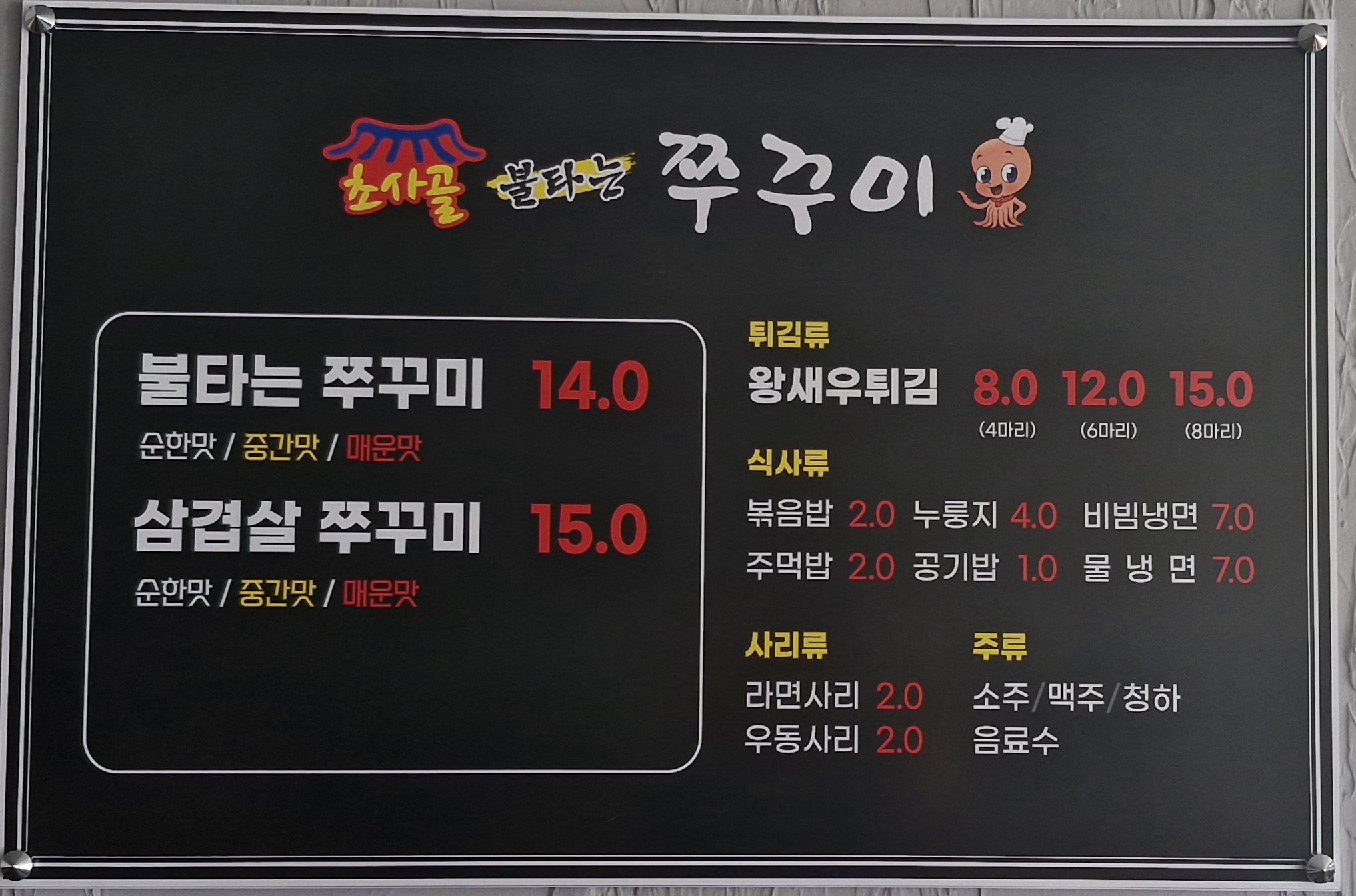 초사골불타는쭈꾸미