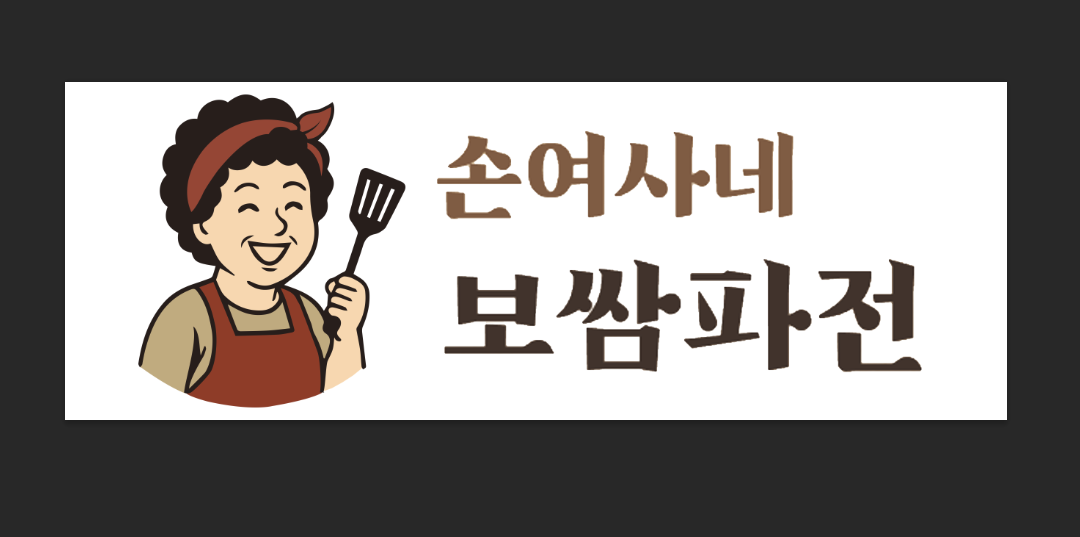 손여사네 보쌈파전