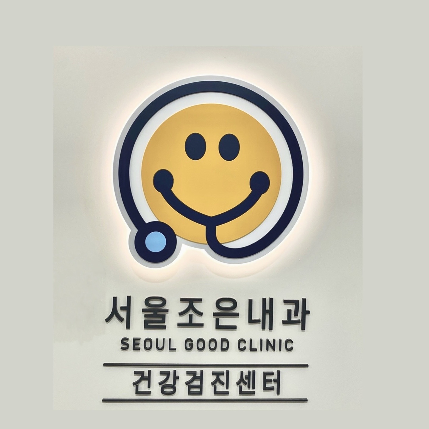 서울조은내과의원