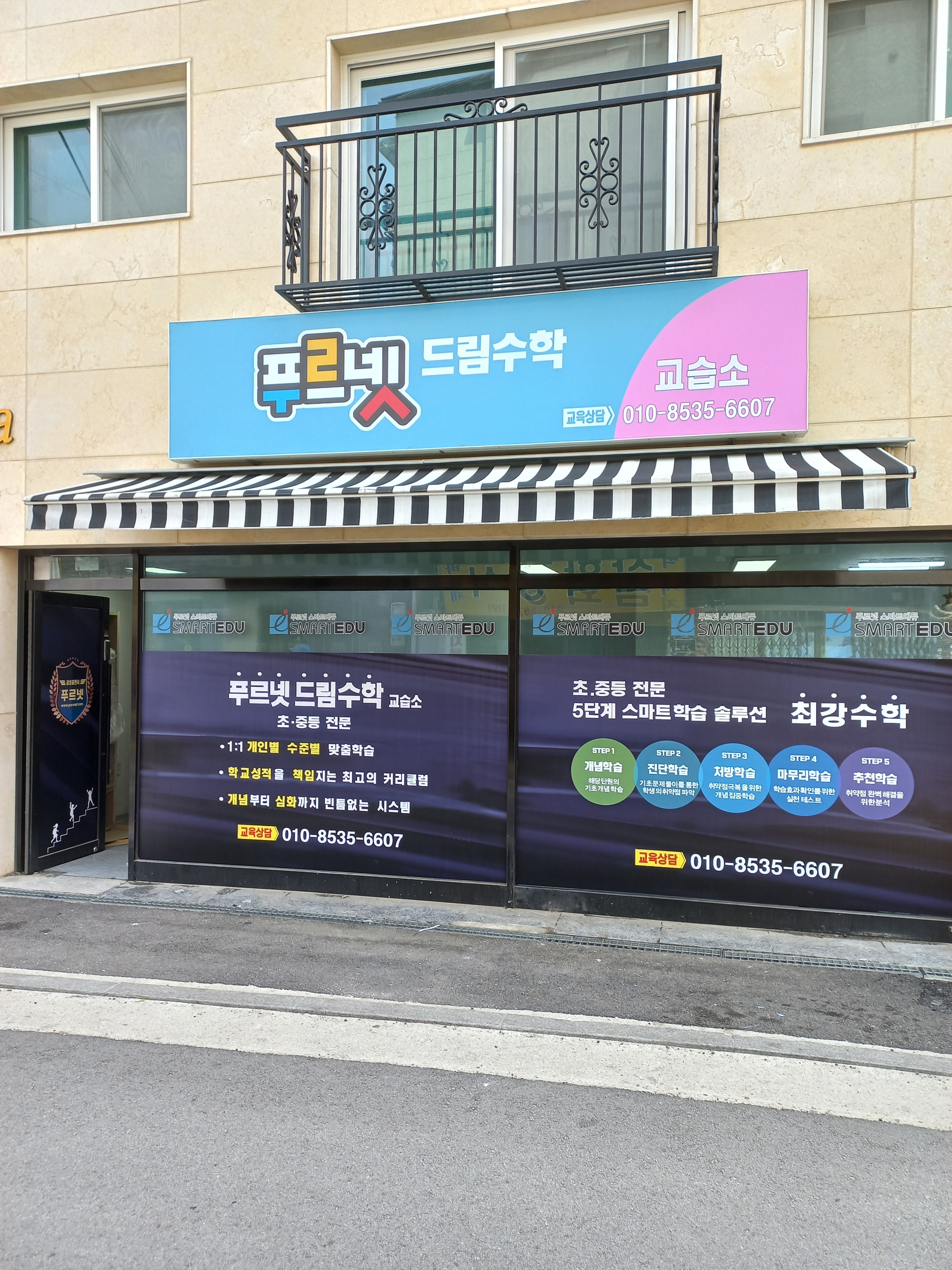 푸르넷 드림수학교습소