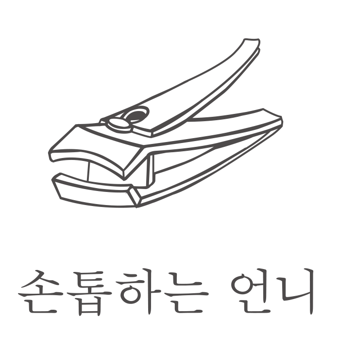 손톱하는언니