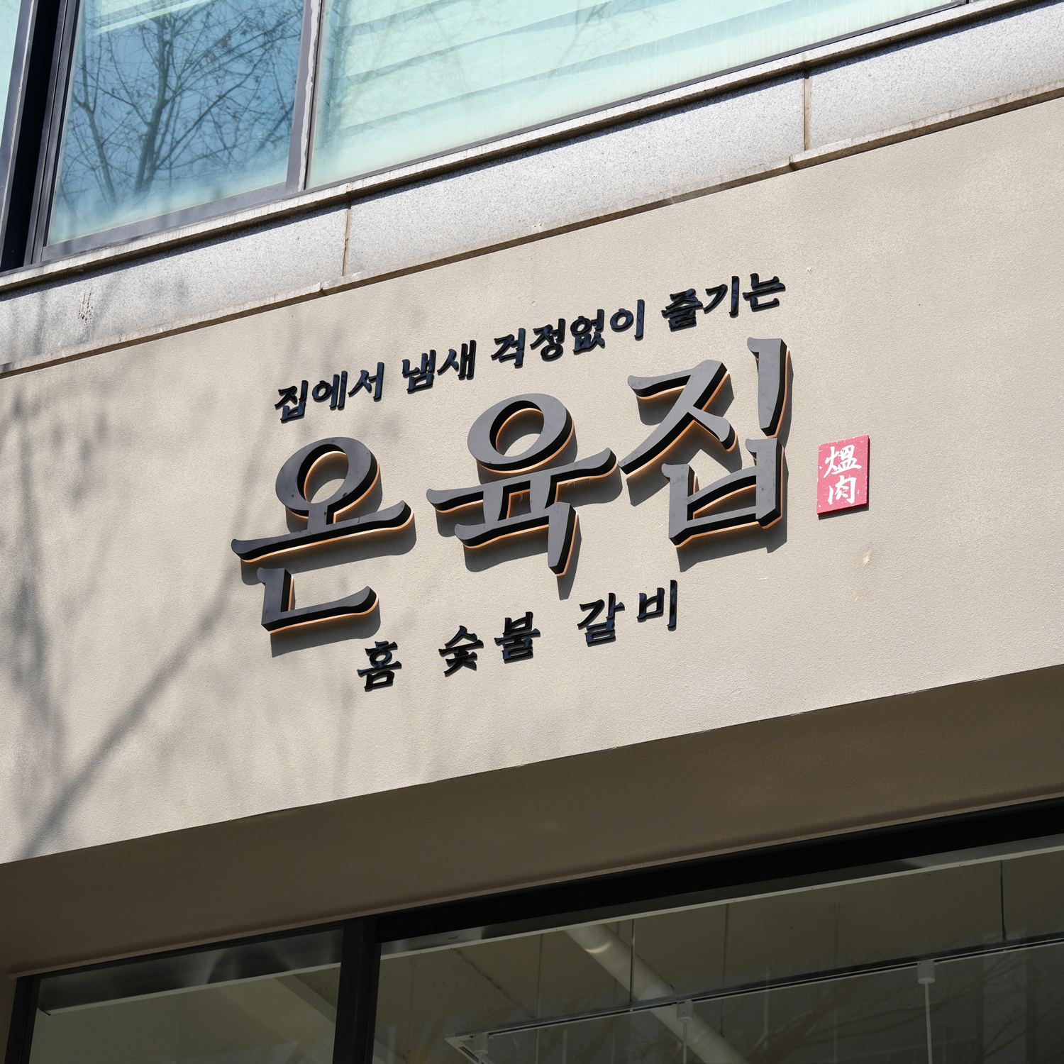 온육집 안산중앙점