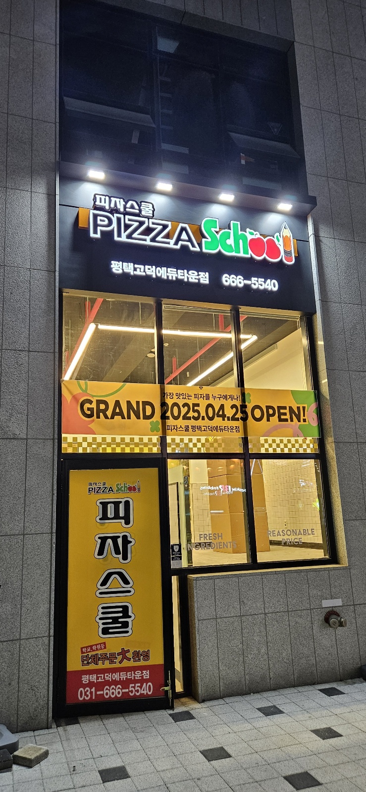 피자스쿨 평택고덕에듀타운