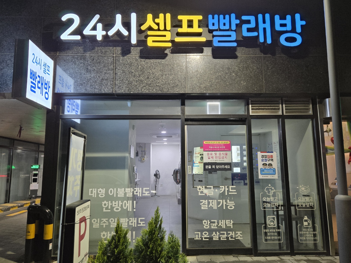 24시셀프빨래방