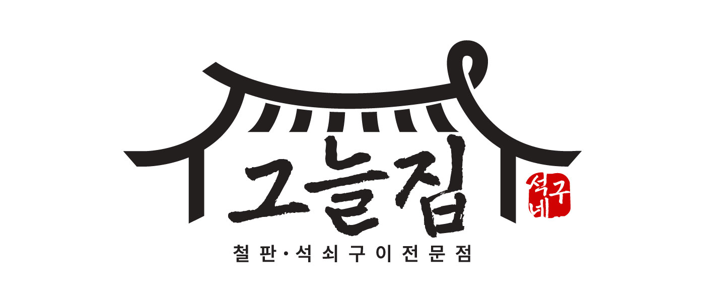 석구네그늘집